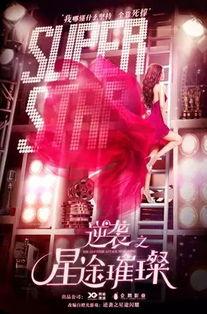 星途璀璨 在线观看,璀璨星辰下的追梦之旅  第3张